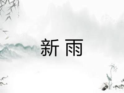 新雨