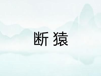 断猿