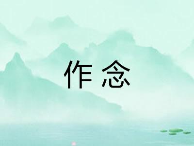 作念