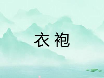 衣袍