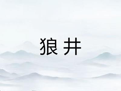 狼井