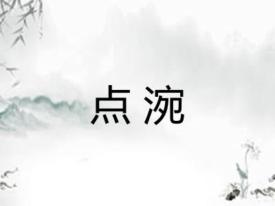 点涴