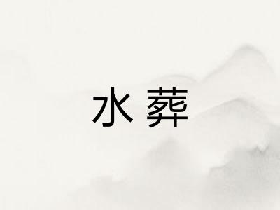 水葬