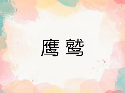 鹰鹫