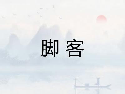 脚客
