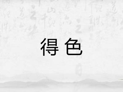 得色