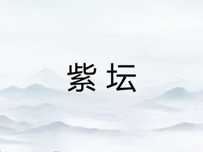 紫坛