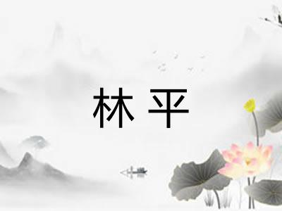 林平