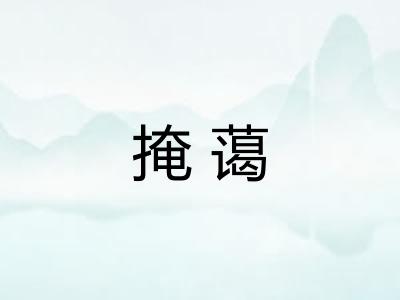 掩蔼