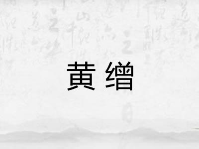 黄缯