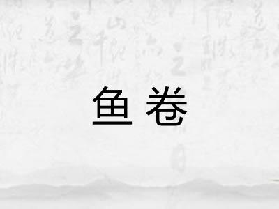 鱼卷