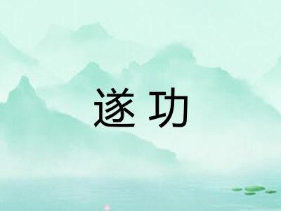 遂功