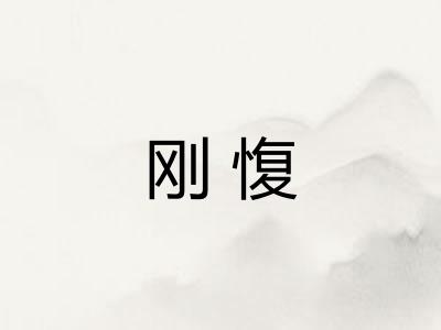 刚愎