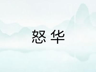 怒华