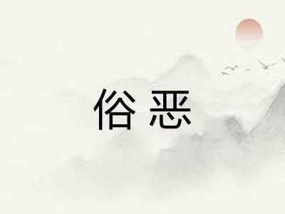 俗恶