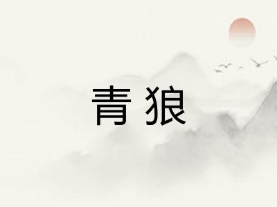 青狼