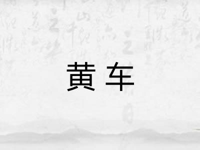 黄车