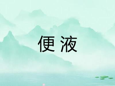 便液