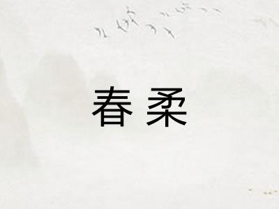 春柔