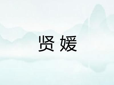 贤媛