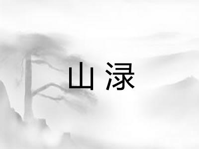 山渌