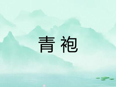 青袍