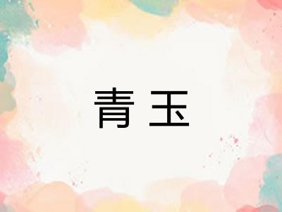 青玉