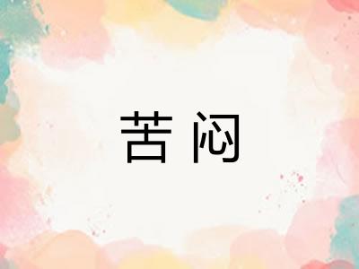 苦闷