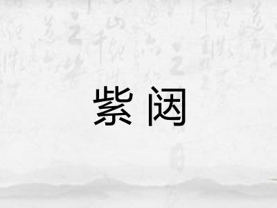 紫闼