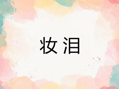 妆泪