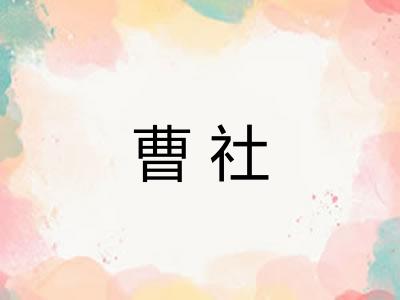 曹社