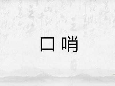 口哨