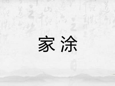 家涂