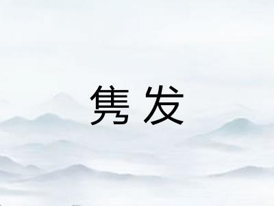 隽发
