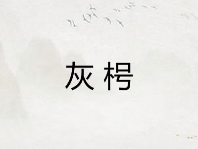 灰枵
