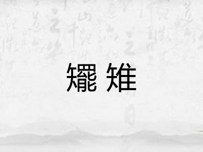 矲雉