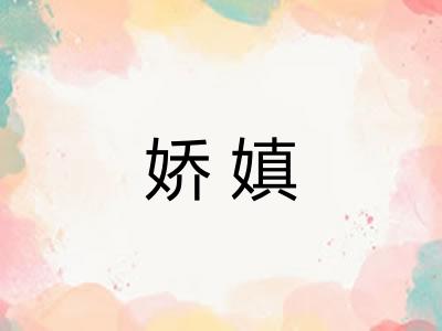 娇嫃