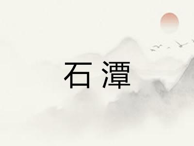 石潭