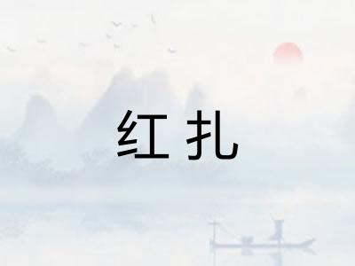 红扎