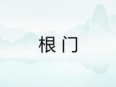 根门