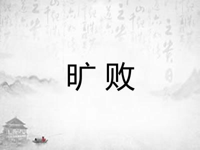 旷败