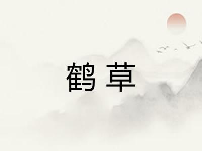 鹤草