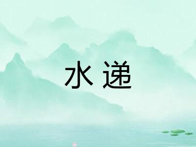 水递