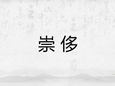 崇侈