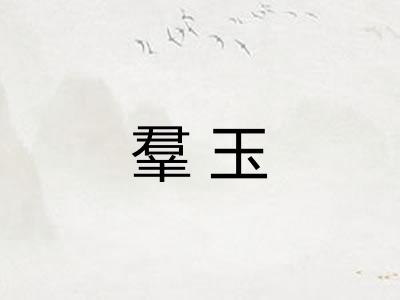 羣玉