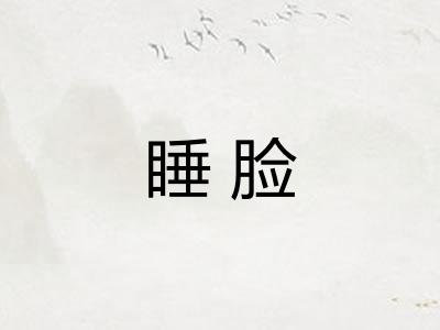 睡脸