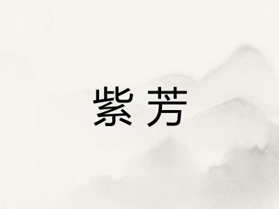 紫芳