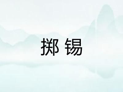 掷锡