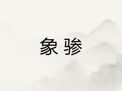 象骖