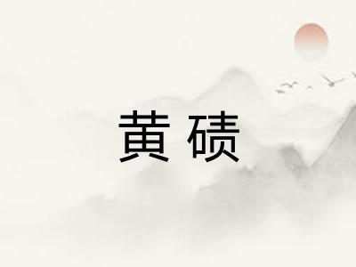 黄碛